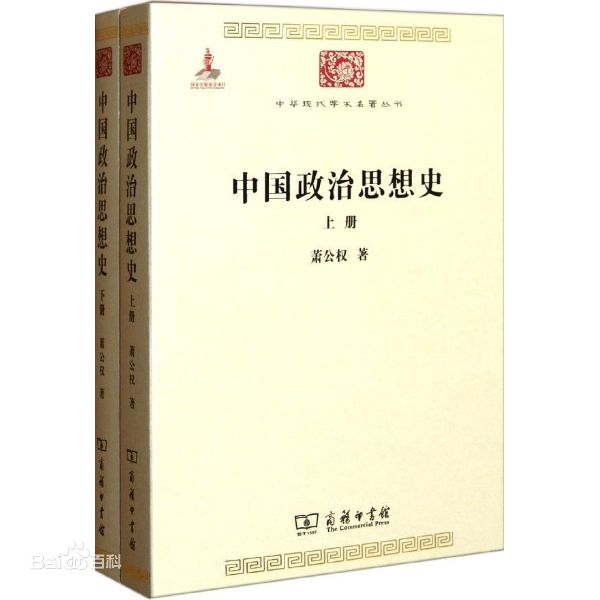 中國政治思想史（全兩冊）