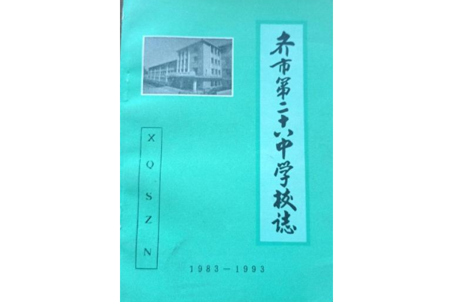 齊齊哈爾市第二十八中學校校志(1983-1993)