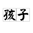 孩子(漢語詞語)