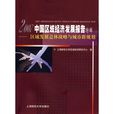 2007中國區域經濟發展報告特輯：區域發展總體戰略與城市群規劃