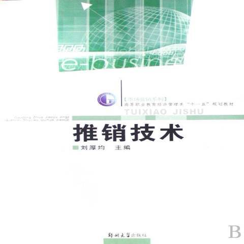 推銷技術(2008年鄭州大學出版社出版的圖書)