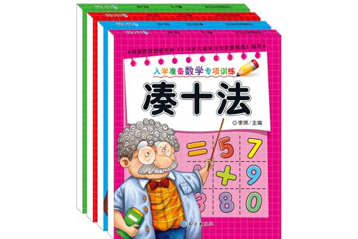 入學準備數學專項訓練4冊