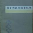 拉丁美洲短篇小說選(1981年人民文學出版社出版的圖書)