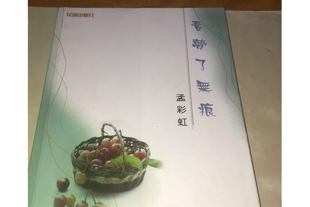 春夢了無痕(1999年花城出版社出版的圖書)