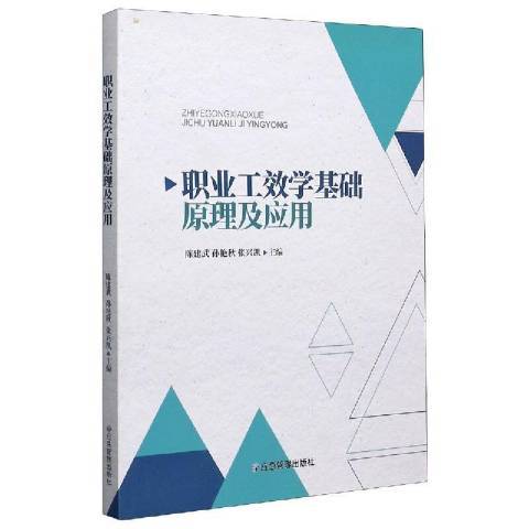 職業工效學基礎原理及套用