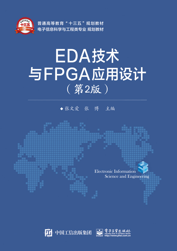 EDA技術與FPGA套用設計（第2版）