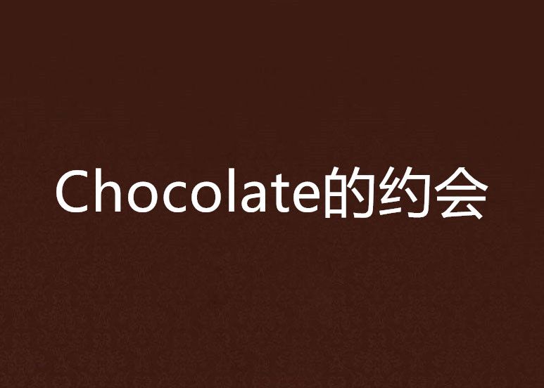 Chocolate的約會