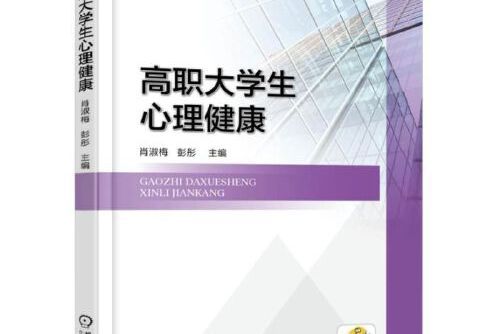 高職大學生心理健康(2016年機械工業出版社出版的圖書)