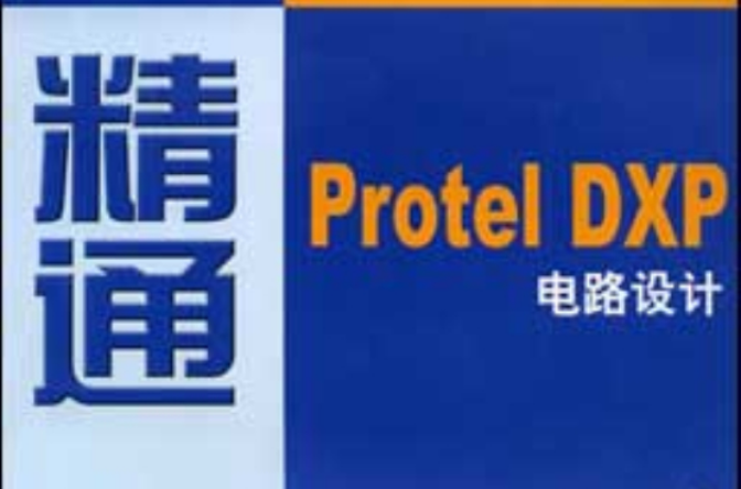 精通Protel DXP電路設計