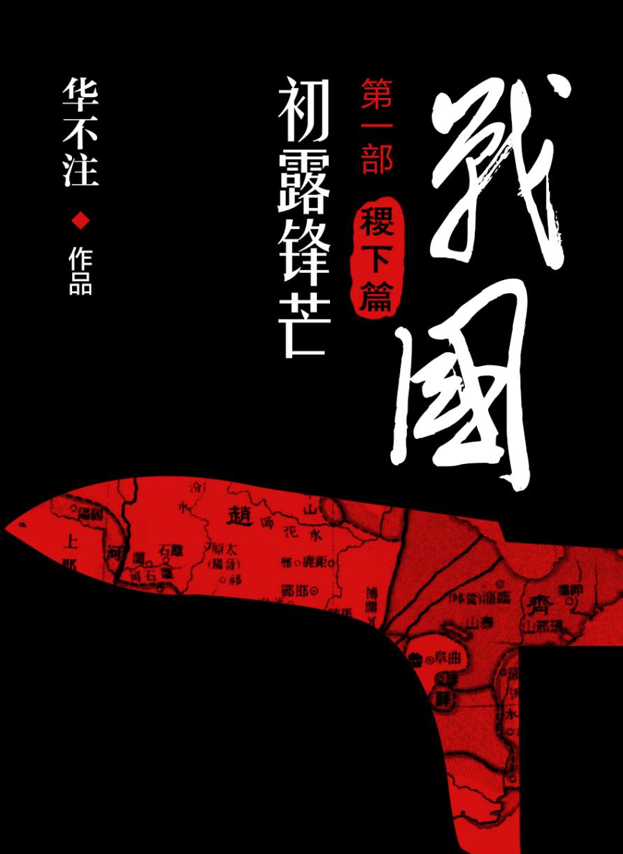 戰國(華不注所著《戰國》歷史小說)