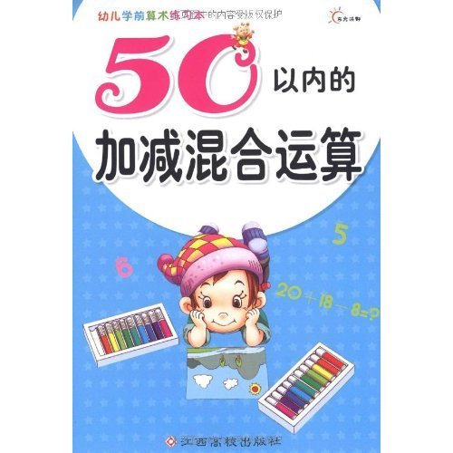 東方沃野·幼兒學前算術練習本：50以內的加減混合運算