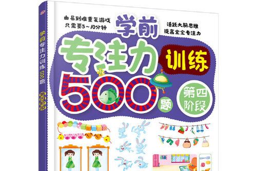 學前專注力訓練500題。第四階段