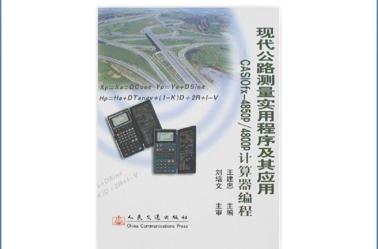 現代公路測量實用程式及其套用：CASIOfx-4850p/4800p計算器編程