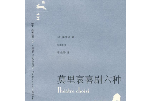 莫里哀喜劇六種(2008年上海譯文出版社出版的圖書)