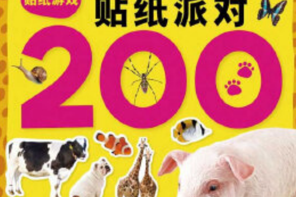 貼紙派對200：動物貼紙遊戲