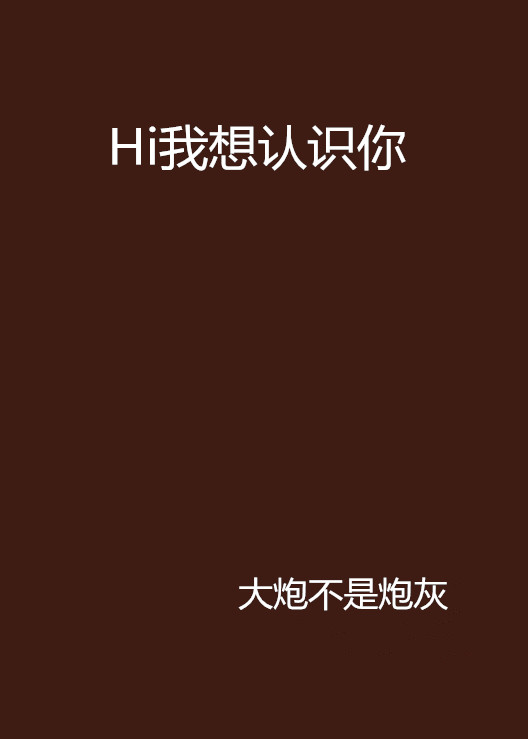 Hi我想認識你