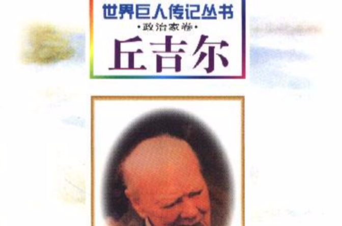 世界巨人傳記叢書·政治家卷（共10冊）