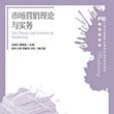 市場行銷理論與實務(人民郵電出版社2012年版圖書)