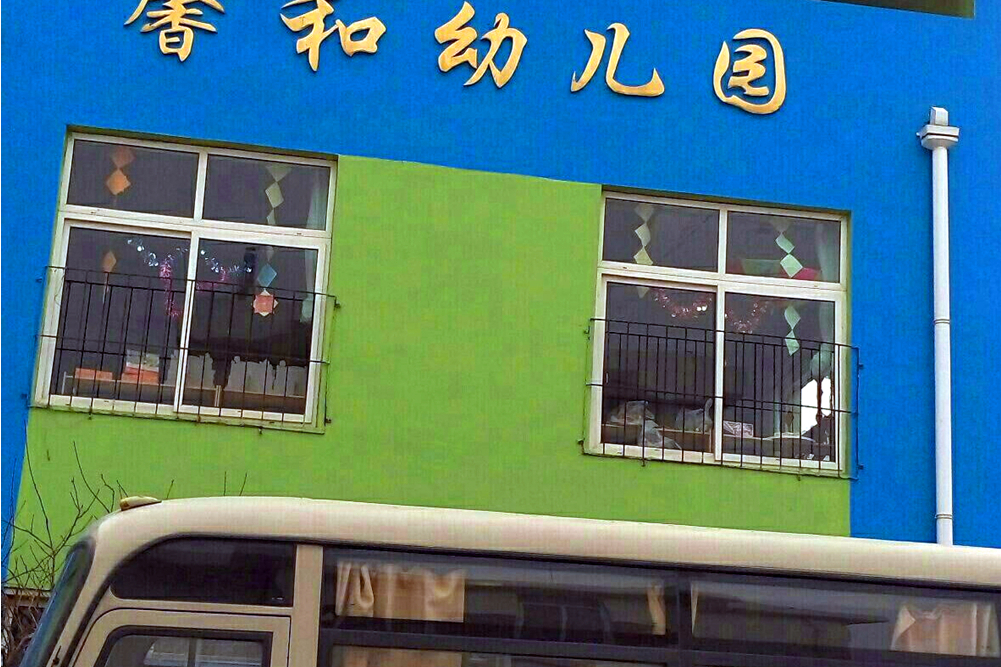 蓬萊市馨和幼稚園