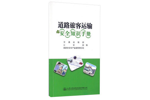 道路旅客運輸安全知識手冊(書籍)