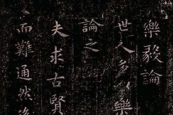 樂毅論(王羲之書法作品)