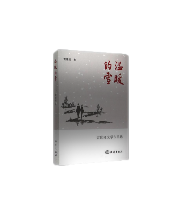 溫暖的雪(2015年中國海洋出版社出版的圖書)