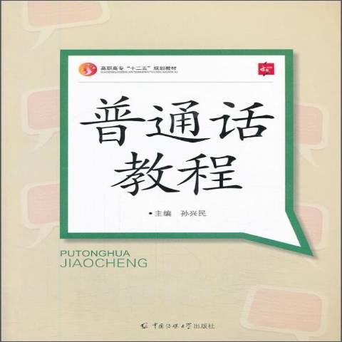 國語教程(2013年中國傳媒大學出版社出版的圖書)