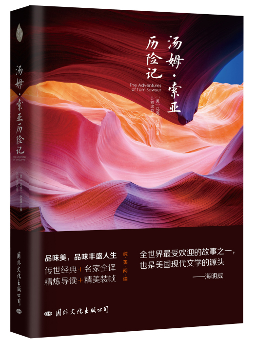 《湯姆·索亞歷險記》(2017年國際文化出版公司出版的圖書)