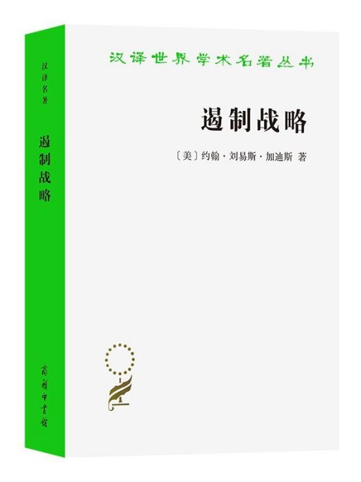 遏制戰略：冷戰時期美國國家安全政策評析(2023年商務印書館出版的圖書)