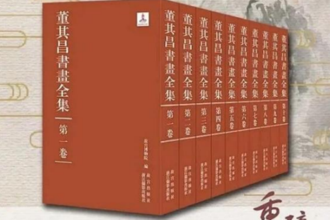 董其昌書畫全集（全十卷）