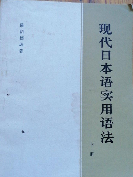 現代日本語實用語法下冊