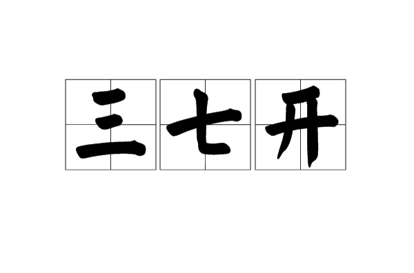 三七開(詞語)