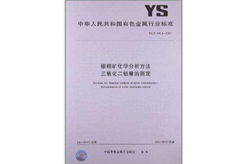 銀精礦化學分析方法三氧化二鋁量的測定