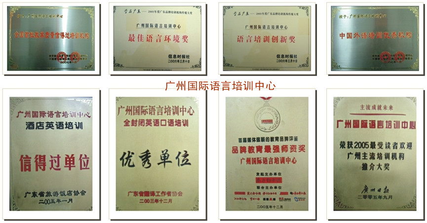 廣州國際語言培訓中心所獲獎項及稱號