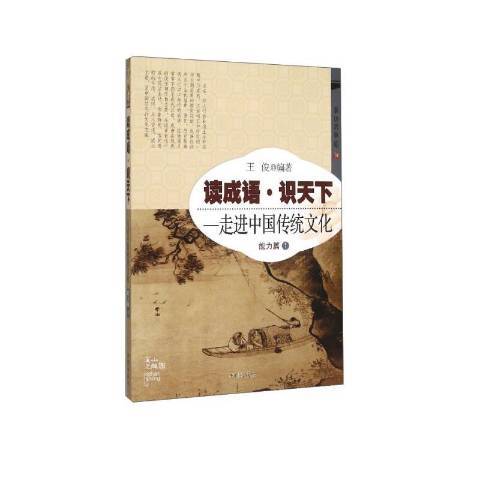 讀成語·識天下--走進中國傳統文化：能力篇1