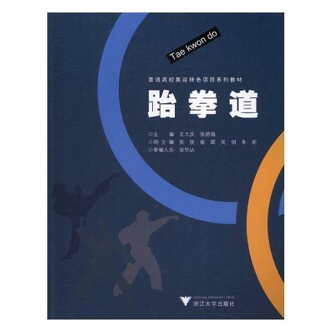 跆拳道(2016年浙江大學出版社出版的圖書)