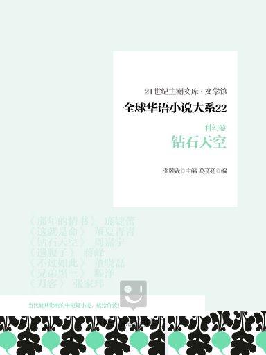 全球華語小說大系 22（青春卷）：鑽石天空