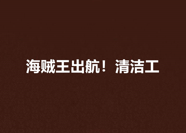 海賊王出航！清潔工