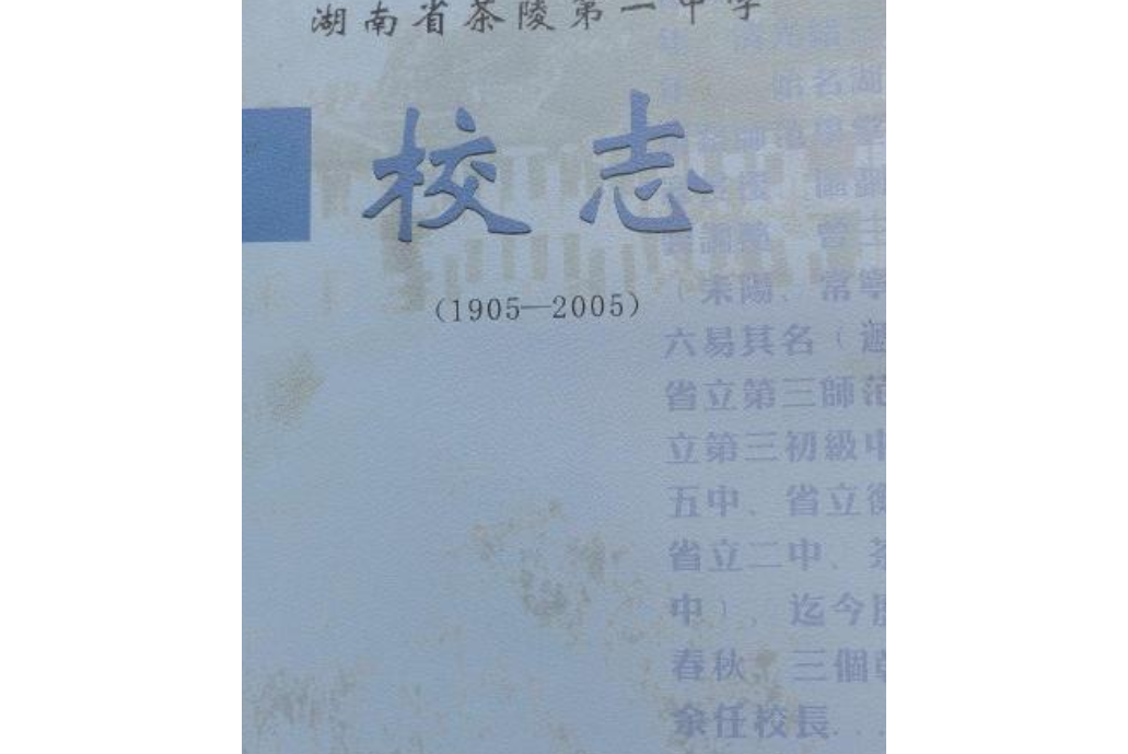 湖南省茶陵第一中學校志(1905-2005)