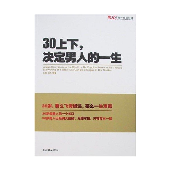 30幾歲決定男人的一生·健康版