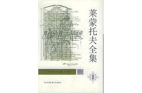 萊蒙托夫全集（全五卷）