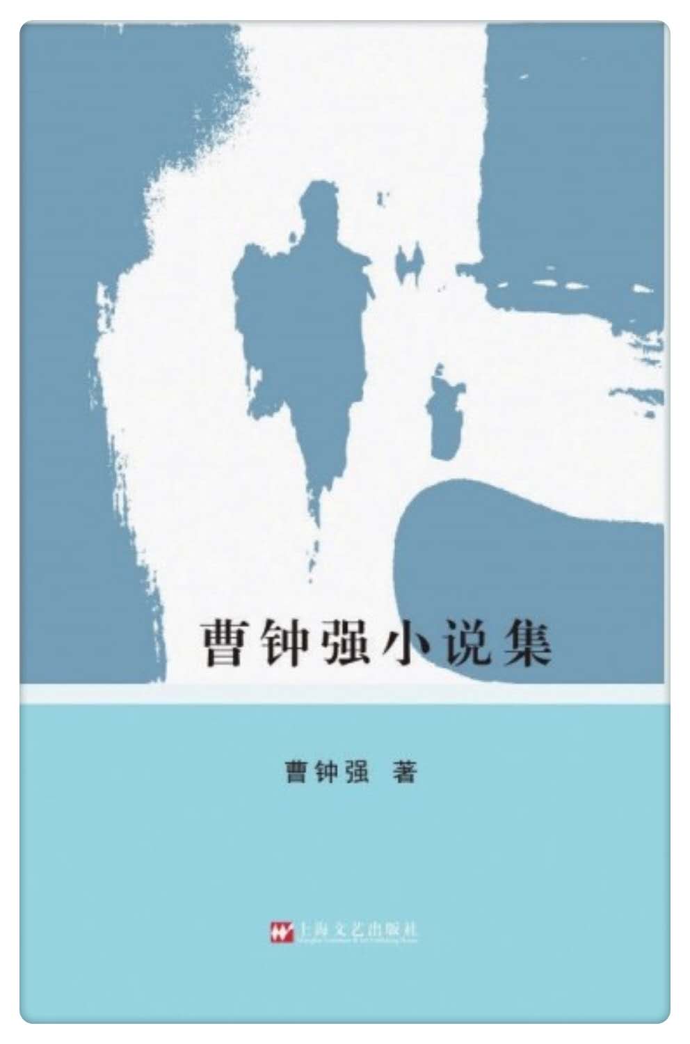 曹鐘強小說集