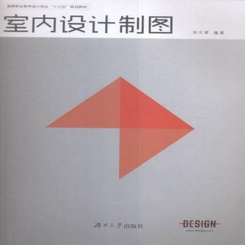 室內設計製圖(2016年湖南大學出版社出版的圖書)