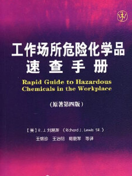 工作場所危險化學品速查手冊（原著第四版）