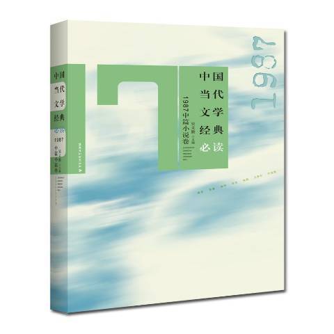 中國當代文學經典必讀：1985中篇小說卷