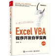 ExcelVBA程式開發自學寶典(2021年電子工業出版社出版的圖書)