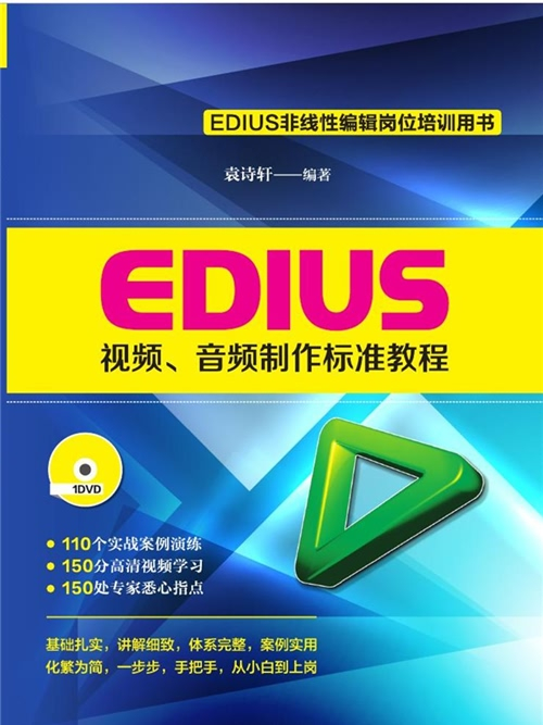 EDIUS視頻、音頻製作標準教程