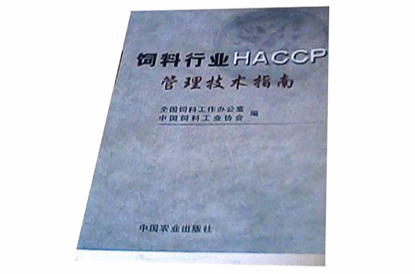 飼料行業HACCP管理技術指南
