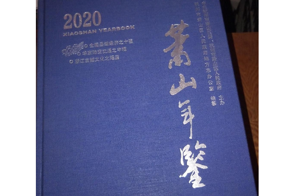 蕭山年鑑(2004年浙江人民出版社出版的圖書)