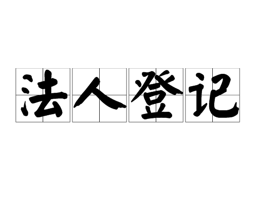 法人登記